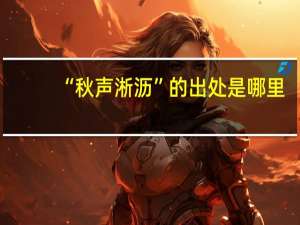 “秋声淅沥”的出处是哪里