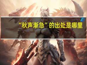 “秋声渐急”的出处是哪里