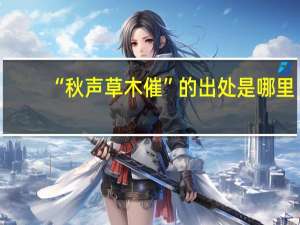 “秋声草木催”的出处是哪里