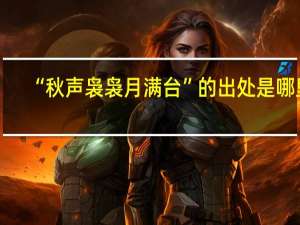 “秋声袅袅月满台”的出处是哪里