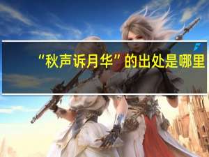 “秋声诉月华”的出处是哪里