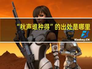 “秋声谁种得”的出处是哪里