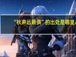 “秋声远籁俱”的出处是哪里