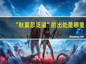 “秋夏忽泛溢”的出处是哪里