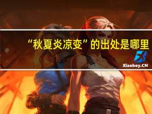 “秋夏炎凉变”的出处是哪里