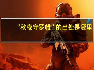 “秋夜守罗帷”的出处是哪里