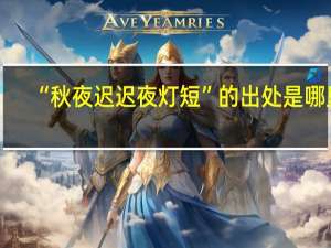 “秋夜迟迟夜灯短”的出处是哪里