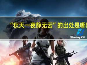 “秋天一夜静无云”的出处是哪里