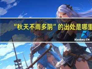 “秋天不雨多阴”的出处是哪里