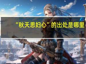 “秋天思妇心”的出处是哪里