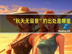 “秋天无留景”的出处是哪里