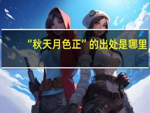 “秋天月色正”的出处是哪里