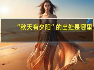“秋天有夕阳”的出处是哪里
