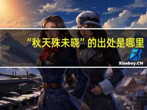 “秋天殊未晓”的出处是哪里