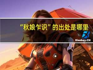 “秋娘乍识”的出处是哪里