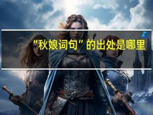 “秋娘词句”的出处是哪里
