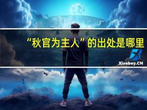 “秋官为主人”的出处是哪里