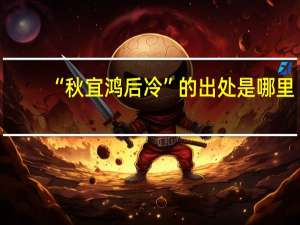 “秋宜鸿后冷”的出处是哪里