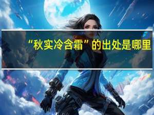 “秋实冷含霜”的出处是哪里