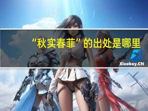 “秋实春菲”的出处是哪里