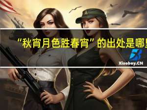 “秋宵月色胜春宵”的出处是哪里