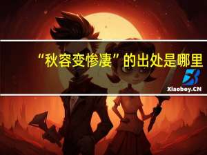 “秋容变惨凄”的出处是哪里