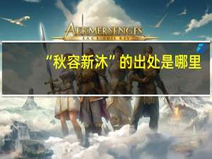“秋容新沐”的出处是哪里