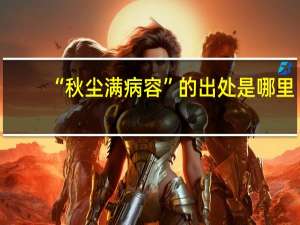 “秋尘满病容”的出处是哪里
