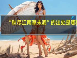 “秋尽江南草未凋”的出处是哪里
