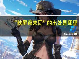 “秋屏寫未同”的出处是哪里