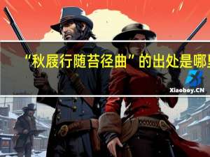 “秋屐行随苔径曲”的出处是哪里