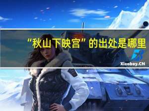 “秋山下映宫”的出处是哪里