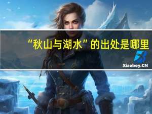 “秋山与湖水”的出处是哪里