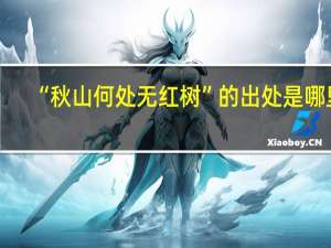 “秋山何处无红树”的出处是哪里