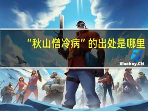 “秋山僧冷病”的出处是哪里