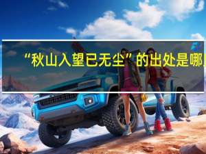 “秋山入望已无尘”的出处是哪里