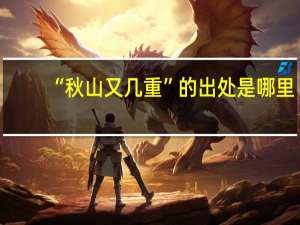 “秋山又几重”的出处是哪里