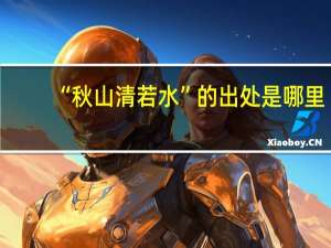 “秋山清若水”的出处是哪里