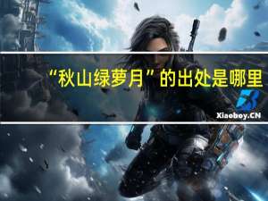 “秋山绿萝月”的出处是哪里