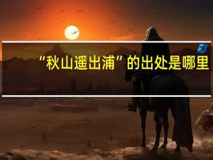 “秋山遥出浦”的出处是哪里
