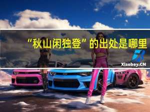 “秋山闲独登”的出处是哪里