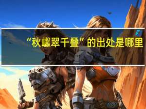 “秋巘翠千叠”的出处是哪里