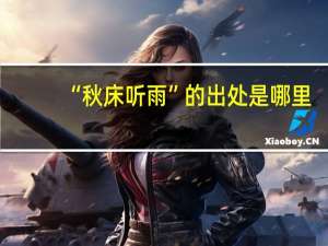 “秋床听雨”的出处是哪里