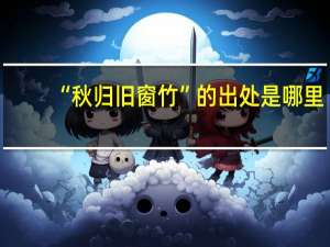“秋归旧窗竹”的出处是哪里