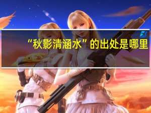 “秋影清涵水”的出处是哪里