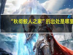 “秋彻鲛人之家”的出处是哪里