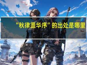 “秋律盪华序”的出处是哪里