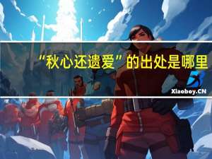 “秋心还遗爱”的出处是哪里