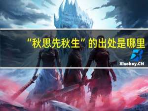 “秋思先秋生”的出处是哪里