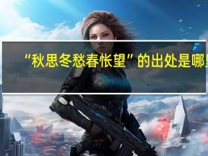 “秋思冬愁春怅望”的出处是哪里